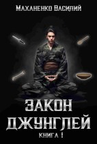 Закон Джунглей. Книга 1 (Маханенко Василий)