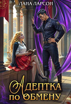Адептка по обмену (Лана Ларсон)