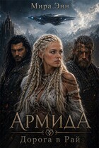 АРМИДА. Дорога в Рай (Мира Энн)