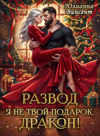 ⚡ РАЗВОД. Я (не)твой подарок, дракон! (Юлианна Винсент)