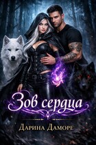 Зов сердца (Дарина Даморе)