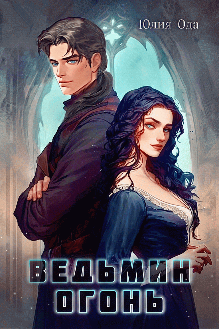 Ведьмин огонь (Юлия Ода)