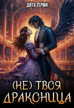 (Не) твоя драконица (Дита Терми)