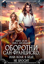 Оборотни Сан-Франциско, или Волк в беде не бросит (Мира Гром
                                                                                                            
                                                                                                                                                                                                                                        ,
                                                                
                                                                                                                                            Ника Лисицына)