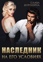 Наследник на его условиях (Слава Доронина)