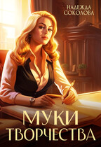 Муки творчества (Надежда Соколова)
