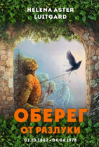 Оберег от разлуки (Helena Aster Luitgard)