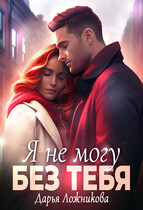 Я не могу без тебя (Дарья Ложникова)
