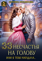 33 несчастья на голову, или Я тебя нагадала… (Екатерина Мордвинцева)