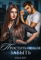 Простить нельзя забыть (Аида Янг)