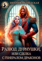 Развод дурнушки или сделка с генералом драконов (Евгения Медведская)