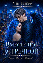 Вместе по встречной (Анна Денисова)