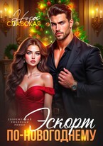Эскорт по-новогоднему (Нора Славская)