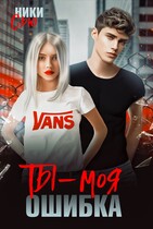 Ты — Моя ошибка (Ники Сью)