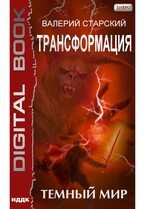 Трансформация. Книга 2. Темный Мир (Старский Валерий)
