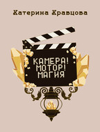 Камера! Мотор! Магия (Катерина Кравцова)