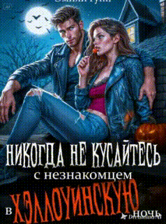 Никогда не кусайтесь с незнакомцем в Хэллоуинскую ночь (Эмили Гунн)