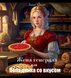 Жена генерала, или попаданка со вкусом (Лина  Онли)