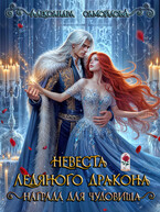 ❄️Невеста ледяного дракона. Награда для чудовища❄️ (Александра Самойлова)