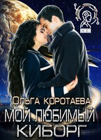 Мой любимый киборг (Ольга Коротаева)