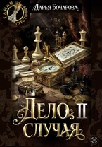 Дело случая. Часть 2 (Бочарова Дарья)