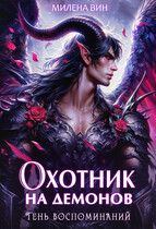 Охотник на демонов. Тень воспоминаний (Милена Вин)