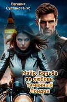Мэйр. Борьба за любовь. Туманный Лондон (Евгения Султанова-Ус)
