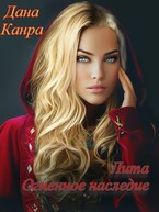 Лита. Огненное наследие (Дана Канра)