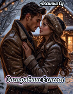 Застрявшие в снегах (Аксинья Су)