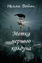 Метка черного колдуна (Нелли Войт)