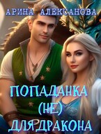 Попаданка (не) для дракона (Арина Алексанова)