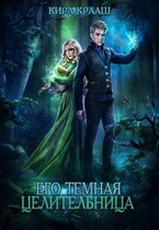 Его темная целительница (Кира Крааш)