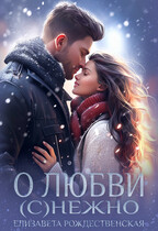 О любви (с)нежно❄️ (Елизавета Рождественская)