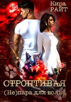 Строптивая. (Не)пара для волка (Кира РАЙТ)