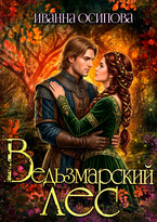 Ведьзмарский лес (Иванна Осипова)