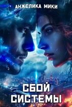 Сбой системы (Анжелика Мики)
