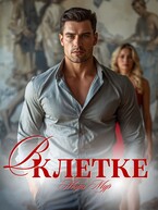 В клетке (Мэри Мур)