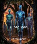 Бесплатно: Стражи Эоса. (Светлана Добрая
                                                                                                            
                                                                                                                                                                                                                                        ,
                                                                
                                                                                                                                            Александра Новоселова)