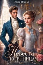 Невеста по пятницам, или Семь пятниц на неделе (Ольга Обская)