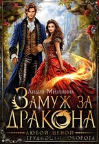 Замуж за дракона любой ценой (Лидия Миленина)