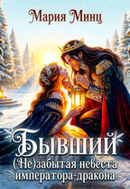 ❅ Бывший. (не) забытая невеста императора-дракона ❅ (Мария Минц)