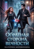 Обратная сторона вечности (Екатерина Мордвинцева)