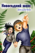 Новогодний шанс (Ирма Давыдова)