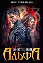 Мой единственный Альфа (Игорь Толич
                                                                                                            
                                                                                                                                                                                                                                        ,
                                                                
                                                                                                                                            Ри Даль)