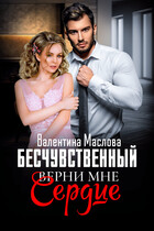 Бесчувственный. Верни мне сердце (Валентина Маслова)