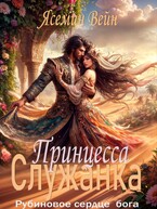 Принцесса служанка (Ясемин Вейн)