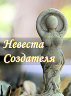 Невеста Создателя. Интерактивный рассказ (Александра Выдра)