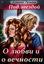 Под звездой о любви и о вечности (Татьяна Клявина)
