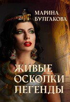 Живые осколки легенды (Марина Булгакова)