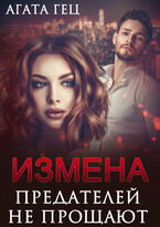 ИЗМЕНА. Предателей не прощают (Агата Гец)